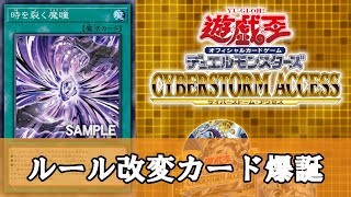 【ゆっくり解説】新パックさん、遂にルール改変カードを刷ってしまう【遊戯王】