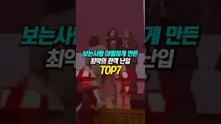 보는 사람 아찔하게 만든 최악의 관객 난입 TOP7