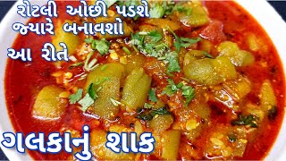 જે ખાશે તે કહેશે: ગલકાનું શાક તો તમારુ જ..|Galka Nu  Shaak|Galka Sabji Recipe |Nirali'skitchen