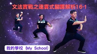 Mr.Chen英文教學--文法實戰之連貫式翻譯解析16-1(My School) (學測/中級英檢翻譯)