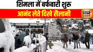 शिमला में बर्फबारी शुरू | Shimla | Himachal Pradesh | Snowfall | Winter Season | Weather| Hindi news