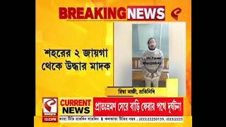 Illegal Narcotics Forfeit | কলকাতায় মাদক উদ্ধার লালবাজার গোয়েন্দা বিভাগের নারকোটিক সেলের