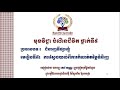 មុខវិជ្ជាបំណិនជីវិត ប្រធានបទ ៖ ជំនាញទីផ្សារខ្ញុំ មេរៀនទី៥ ៖ ការស្វែងយល់ពីការកំណត់តម្លៃទំនិញ