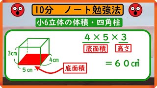 小６【立体の体積】「四角柱の体積」　ノートに書こう！