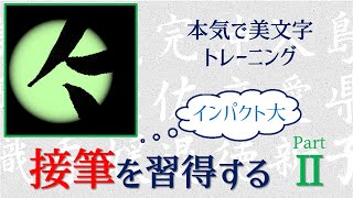 【接筆を習得する②】美文字の書き方・手本　青洞の書道ペン字CH