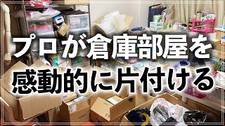 収納のプロの本気片付け！ママのモノが溢れた物置部屋がたった1日で蘇る！感動ビフォーアフター(Tidy up a room full of things)