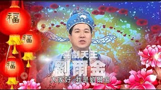 劉爾金 吳靜雯 伯虎秋香拜大年💃【舞力全開 熱門精華】