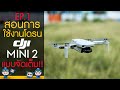 DJI MINI 2 สอนการใช้งานโดรนขนาดเล็ก พกพาสะดวก แบบจัดเต็ม! Ep.1