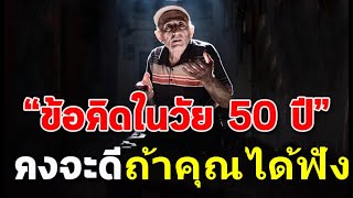 คำแนะนำอันล้ำค่า ในช่วงวัย45-60 ผ่านประสบการณ์มาก จะรู้ว่าโลกนี้ไม่มีสีขาวหรือดำสนิทในโลกมี2ด้านเสมอ