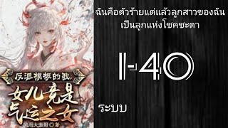 นิยายแปล:ฉันคือตัวร้ายแต่แล้วลูกสาวของฉันเป็นลูกแห่งโชคชะตา 1-40 [ ✨️โดเนท✨️ ]