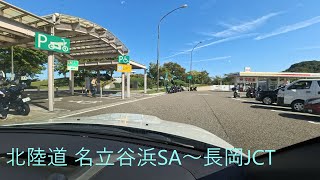 【北陸道】名立谷浜SAから長岡JCTまで（ドライバー視点）