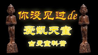 正统古曼并非鬼，不仅会帮助你而且还会提升你的福报！爱凯古曼童全系列科普！【小P泰国佛牌】