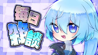 【毎日雑談】ゲームとか作業しながら雑談する枠【#VTuber】