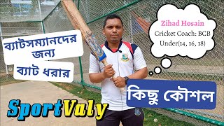 ব্যাটসম্যানদের জন্য ব্যাট ধরার কিছু কৌশল || CricValy | Bangladesh Cricket