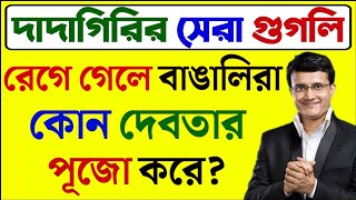 ধাঁধা প্রশ্ন ও উত্তর/কঠিন ধাঁধা/Buddhir Khala/Mojar Dhadha/Googly/Bangla Dhadha/IQ Test/Gk/Quiz/P-43