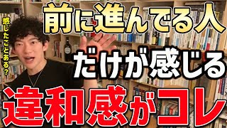 【DaiGo】前に進んでる人だけが感じるこの違和感。あなたは感じたことがありますか・・・？【切り抜き】