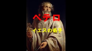 【ペテロ】イエスの弟子・初代ローマ教皇　～人間をとる漁師～