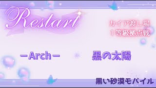 【黒い砂漠モバイル】20250108  Restart  1等級拠点戦