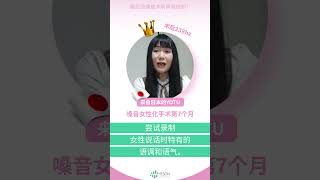 嗓音女性化手术术后训练小窍门