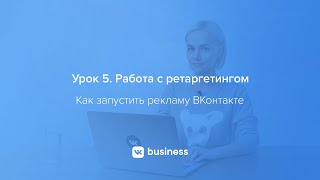 5. Работа с ретаргетингом | Как запустить рекламу ВКонтакте