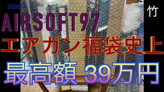 【2020年 エアガン福袋】AIRSOFT97 総額39万円!! 4万•5万円 エアソフト97 創立15周年記念福袋