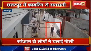 Chhatarpur Firing News : सरेआम दो लोगों ने चलाई गोली | CCTV Footage में कैद हुई वारदात