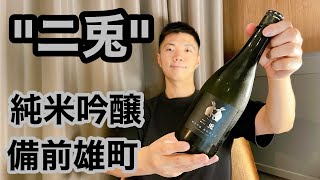 【日本酒 vlog110】「二兎  純米吟醸  備前雄町 五十五 」レビュー。毎月恒例  15ヶ月目の結果報告【S\u0026P500(米国株式)/投資信託】