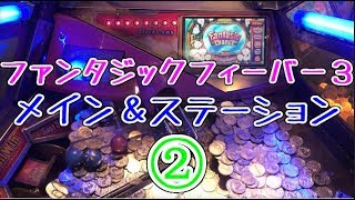 【メダルゲーム】ファンタジックフィーバー３　②　メイン＆ステーション【JAPAN ARCADE】