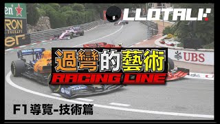 [F1懶人包]什麼是RacingLine? 真的只有Out in Out? 專業車手和你不一樣的過彎走線｜一級方程式 F1中文解說 (廣東話/正體中文字幕)