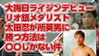 【大晦日 rizin】リオ オリンピック銀メダリスト 太田忍が所英男に勝つ方法は○○しかない 　mma　総合格闘技 関節技　総合格闘技 初心者　レスリング　グレコローマン