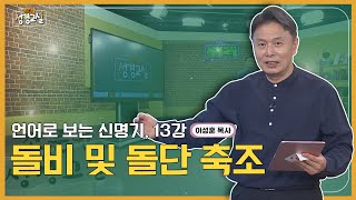 이성훈 목사 다섯번째 13강 - 돌비와 돌단 축조┃C채널 [소문난 성경교실] 371회