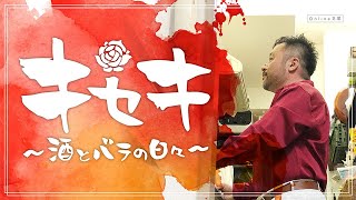 キセキ第八話「さすらいと青椒肉絲」後編（最終回）