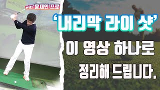 [1분레슨+] 내리막 라이 트러블 샷, 이 영상 보시고 쉽게 치세요!! (윤재인 프로) #골프레슨 #내리막 #골프