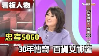 【看板人物精選】30年傳奇 百貨女神龍！忠孝SOGO有夠拚