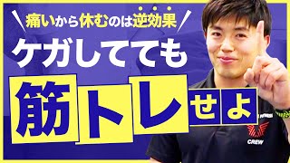 【ケガだからトレーニングしないはNG】カリスマトレーナー直伝！運動療法と痛み改善の秘訣【2020年最新】