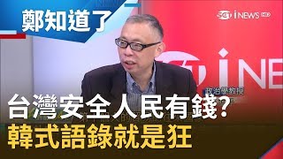 韓國瑜喊台灣安全人民有錢? 范世平轟:他不去美國台灣哪來的安全｜許貴雅主持｜【鄭知道了精選】20191019｜三立iNEWS