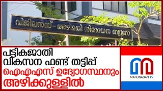 പൂർണ്ണയ്ക്ക് വേണ്ടി നടത്തിയത് അഴിമതി; ഈ കോടതി ഉത്തരവിന് കൈയടിക്കാം l Vigilance