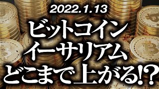 ビットコイン・イーサリアムどこまで上がる！？［2022/1/13］