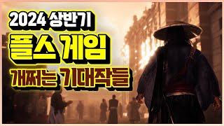 플스 2024년 상반기 최고의 기대작 게임들 TOP 20!!🎮