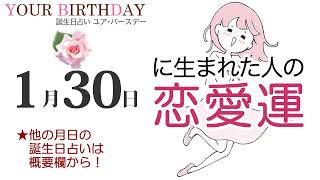 1月30日生まれの恋愛運・結婚運（他の月日の誕生日占いは概要欄から）～1/30 Birthday Love Luck fortune-telling～0130