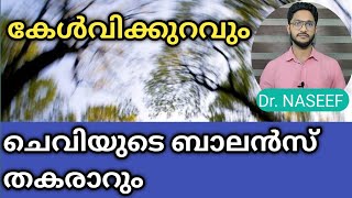 കേൾവിക്കുറവും|ചെവിയുടെ ബാലൻസ് തകരാറും