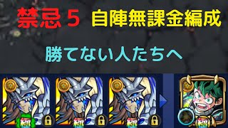 【モンスト】禁忌五ノ獄（5の獄）自陣無課金編成攻略！【禁忌の獄5】【2020年版】