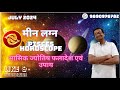 मीन लग्न जुलाई 2024 Pisces July 2024 horoscope – Meen Lagna July 2024 astrology