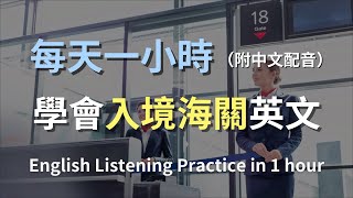 🎧保母級聽力訓練｜海關通關英語全攻略：從填寫入境卡到通過檢查，全面掌握海關對話｜實用海關英文｜輕鬆學英文｜最高效的學習策略｜零基礎輕鬆學海關對話｜English Listening（附中文配音）