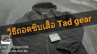 รีวิววิธีถอดซิบเสื้อ Tad gear #tad gear jacket