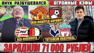 ДЕД ФУТБОЛ ЗАРЯДИЛ 77 000 РУБЛЕЙ! ТОТТЕНХЭМ-ЛИВЕРПУЛЬ, ПСВ-ФЕЙЕНООРД, МЮ-БОРНМУТ, РЕАЛ-СЕВИЛЬЯ!