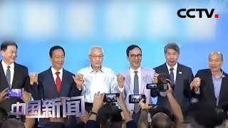 [中国新闻] 国民党2020初选政见会台北登场 | CCTV中文国际