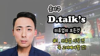 디톡의 옷장사에 대한 모든것 (#1 의류사업, 패션업, 쇼핑몰 시작전 필수 시청)