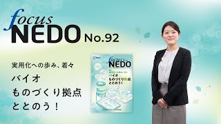 特集 バイオものづくり拠点ととのう！実用化への歩み着々 ～ Focus NEDO NO.92 ～