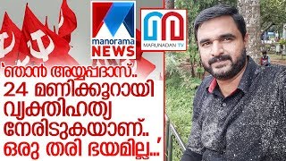 ആംബുലന്‍സ് വൈകിയെന്ന വാര്‍ത്ത;സൈബര്‍ ആക്രമണങ്ങളോട് പ്രതികരിച്ചു അയ്യപ്പദാസ് I Ayyappadas